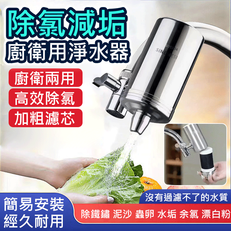 【除氯減垢】廚衛用淨水器