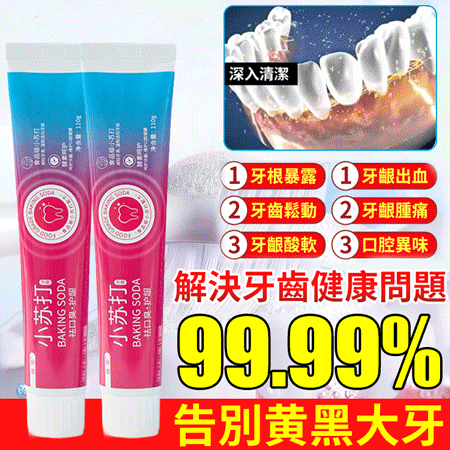 【去口臭護齦】小蘇打酵素美白牙膏