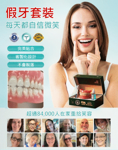假牙修飾美牙套裝 