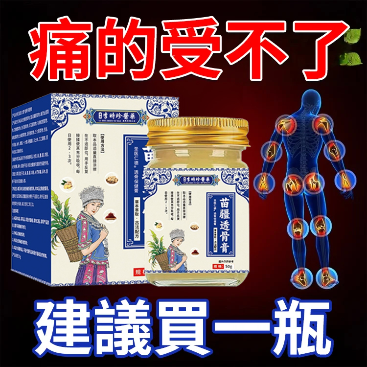 【舒筋透骨快速止痛】苗疆透骨膏