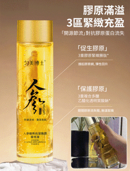 【年輕30歲】緊緻抗皺抗老保濕人參精粹原液