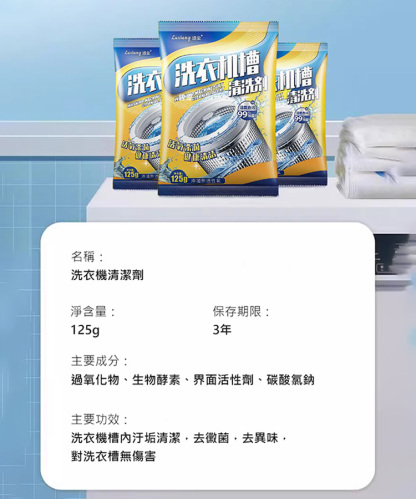 洗衣機槽除黴除菌除蟎除味活氧清潔劑