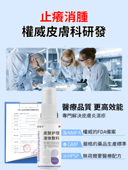【濕疹剋星】皮膚護理液體敷料