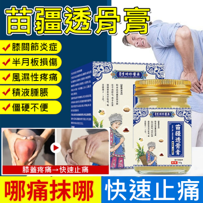 【舒筋透骨快速止痛】苗疆透骨膏