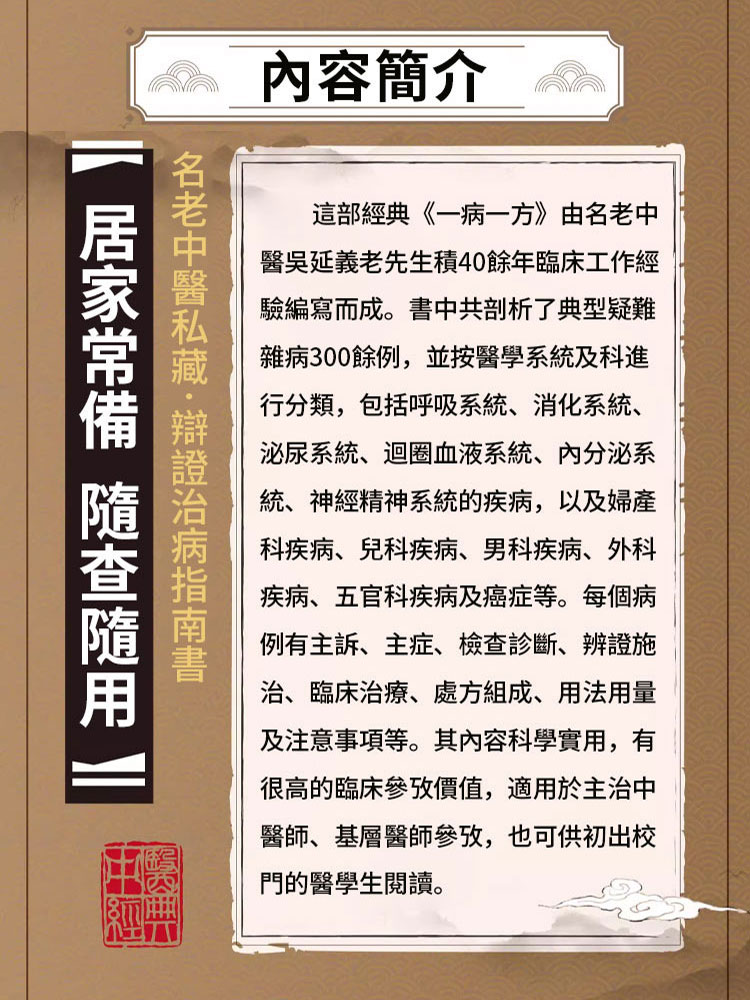 一病一方名老中醫40年臨床精粹