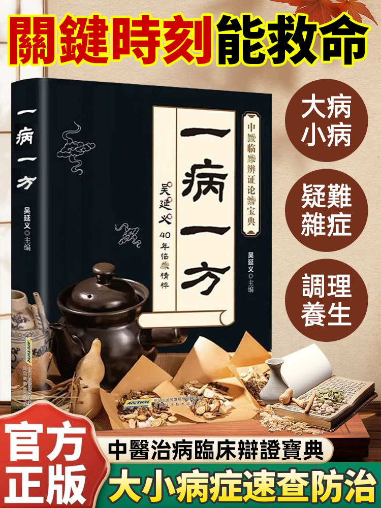 一病一方名老中醫40年臨床精粹