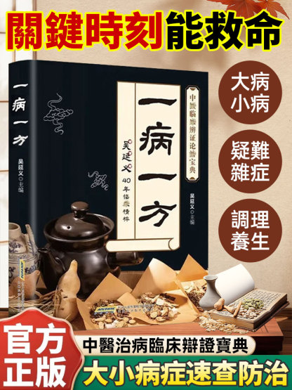 一病一方名老中醫40年臨床精粹