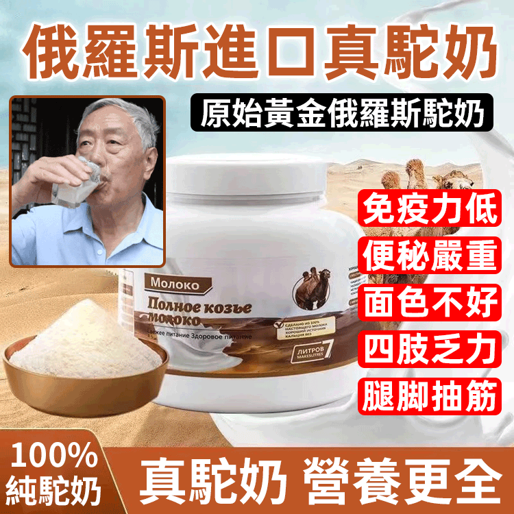 俄羅斯進口高鈣駝奶粉