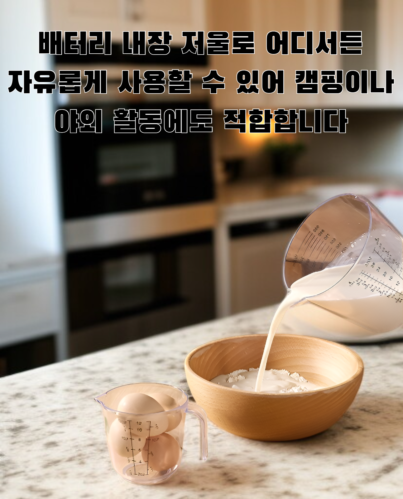 투명한 PS 계량컵으로 정확한 계량 가능