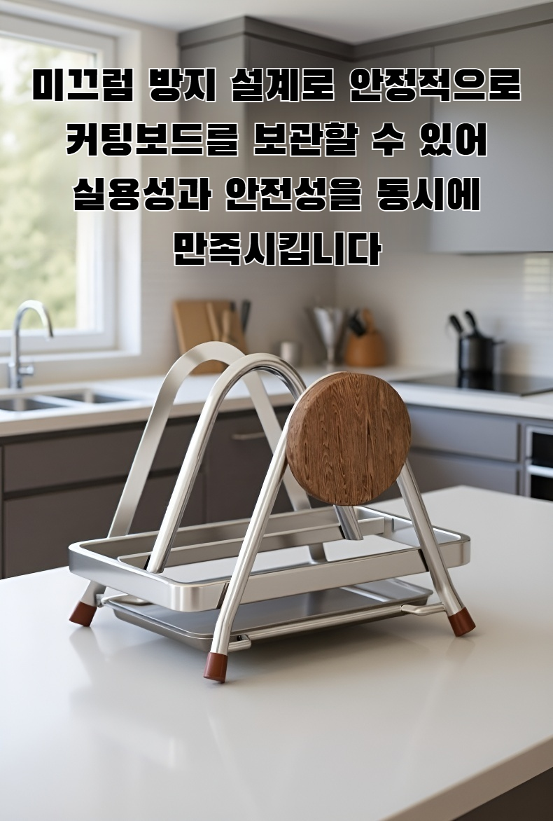 스테인리스 스틸 프레임으로 견고한 커팅보드 랙