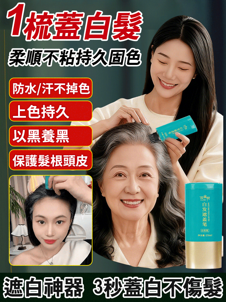 蓋白髮補色美髮筆