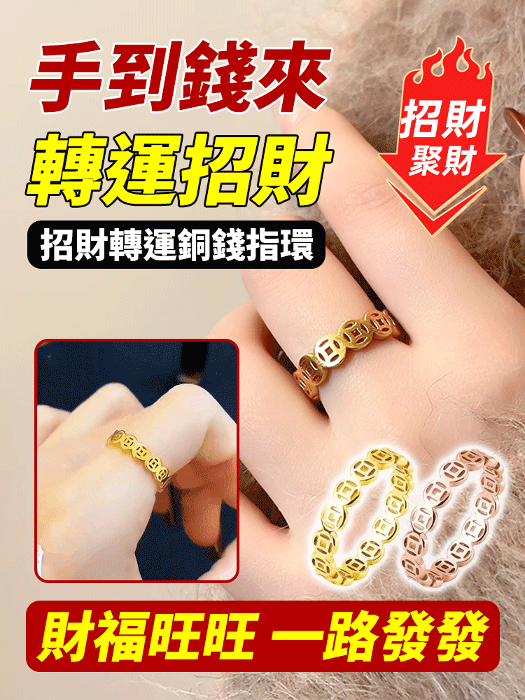 【轉運招財】招財聚財轉運指環