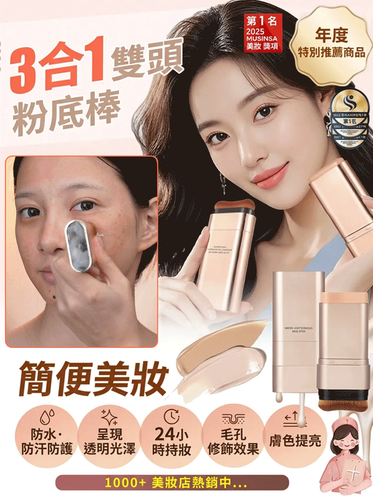 【5秒成妝】3-in-1雙頭粉底棒