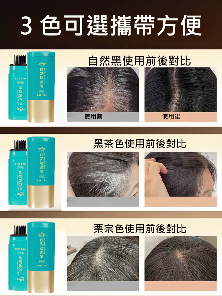 蓋白髮補色美髮筆