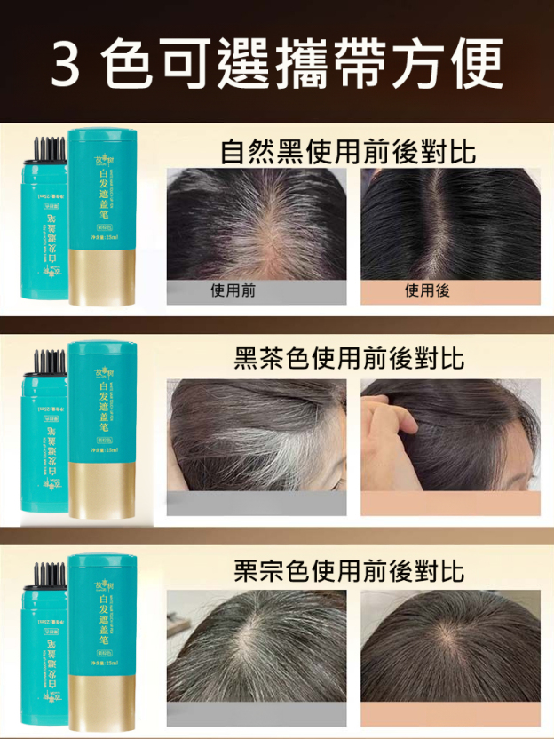 蓋白髮補色美髮筆