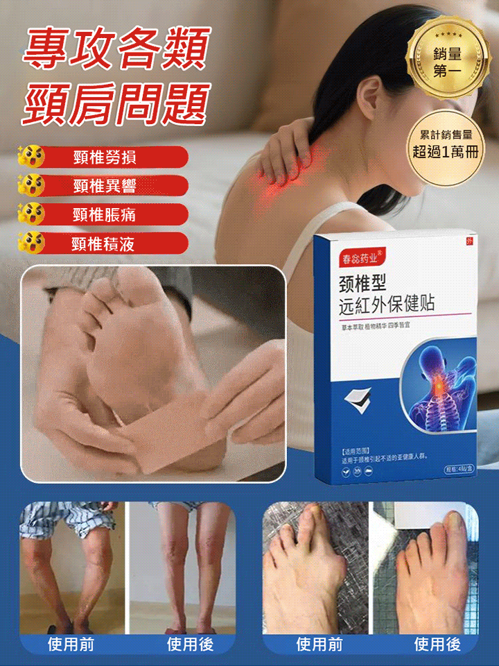 頸椎型遠紅外線保健貼