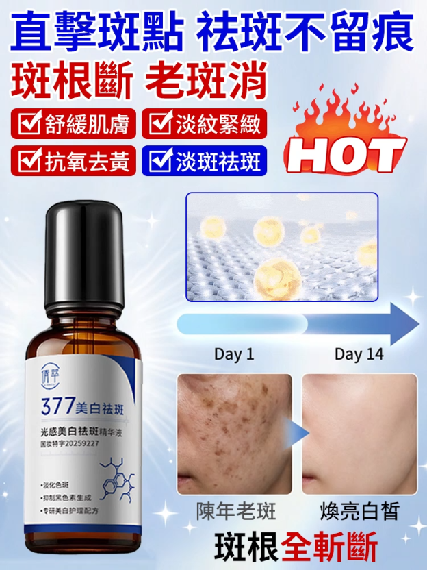 光感美白淡斑精華液滾珠