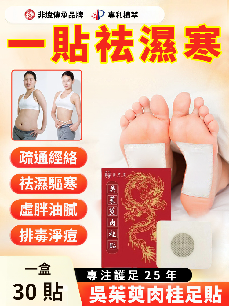 吳茱萸肉桂足貼