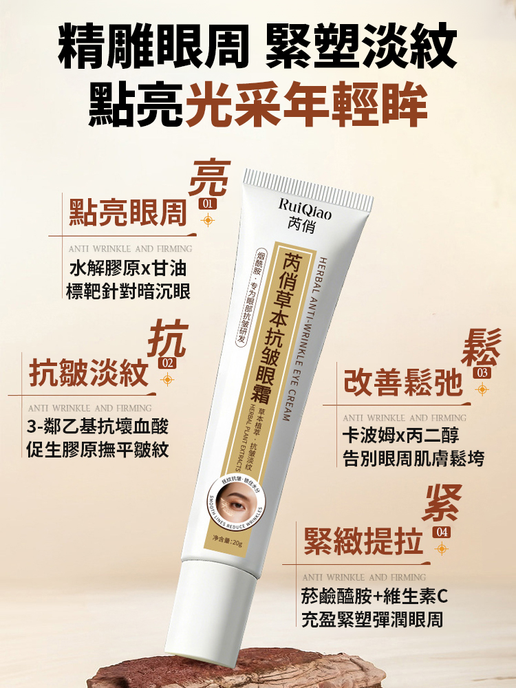 草本抗皺眼霜
