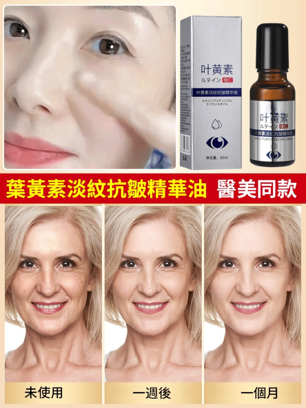 葉黃素淡紋抗皺精華油
