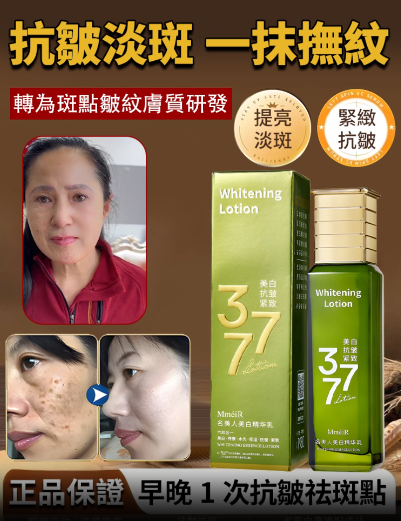 377美白抗皺緊緻精華乳