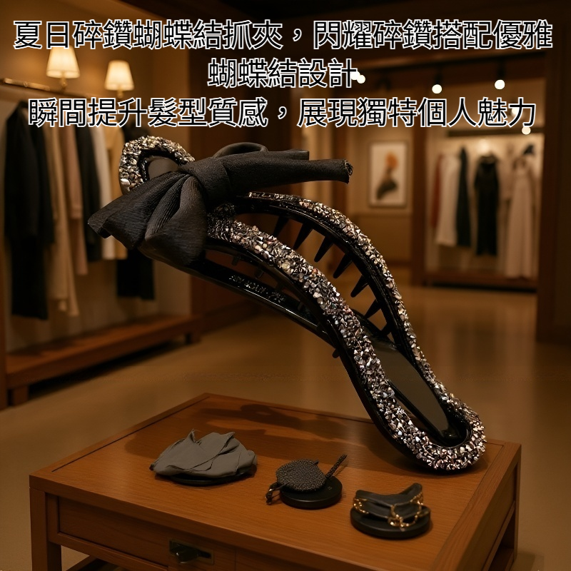 夏日碎鑽蝴蝶結抓夾