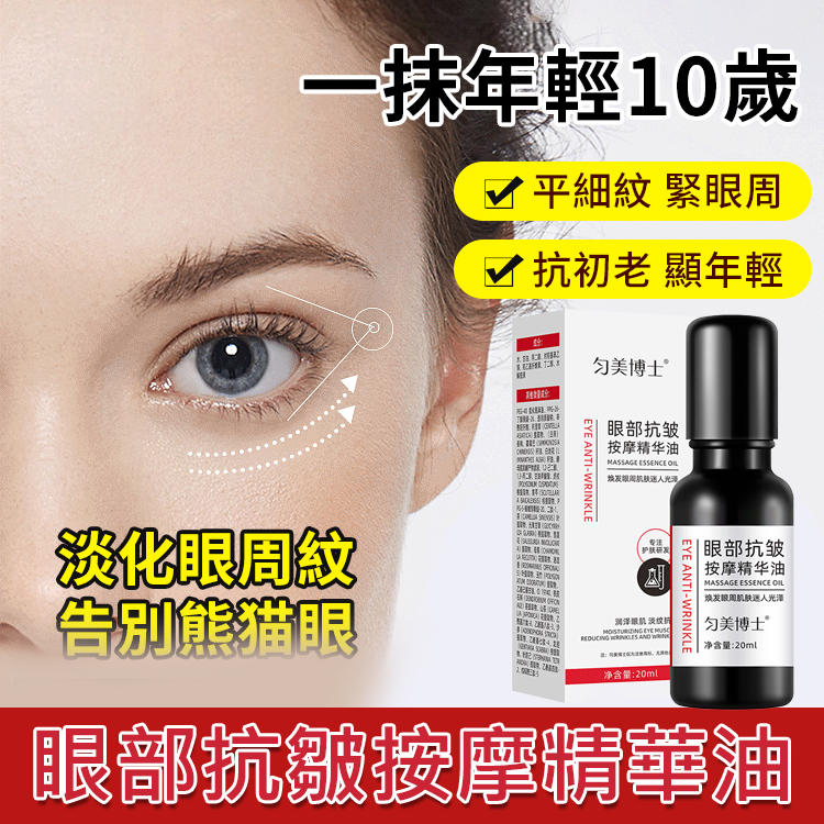 勻美醫師眼部按摩緊緻抗皺精華油