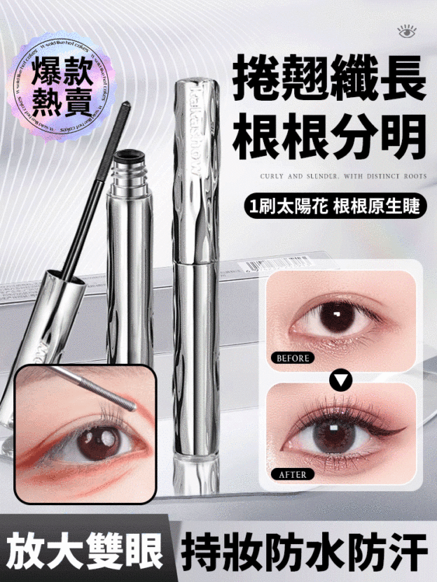 【手殘黨友善】防水捲翹螺紋睫毛膏