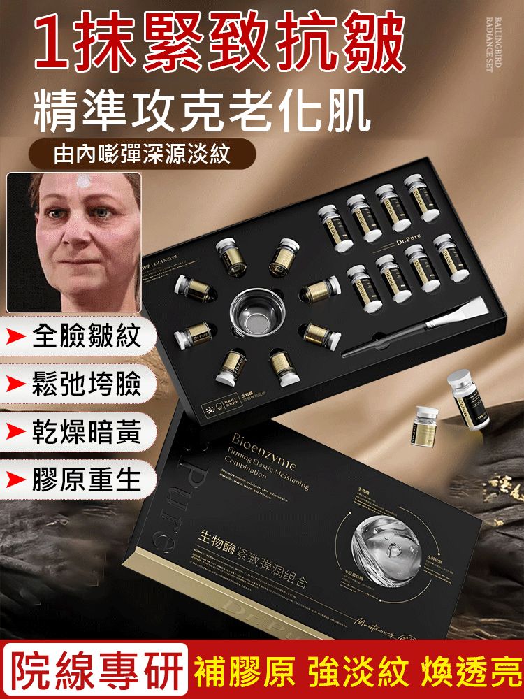 蛋白酶膠原抗皺精華膜組合