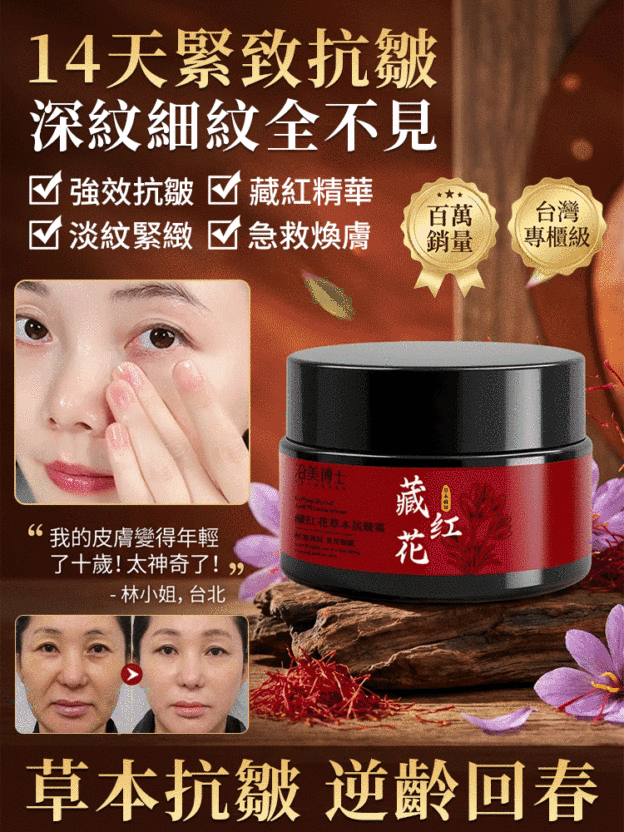 藏紅花草本抗皺霜