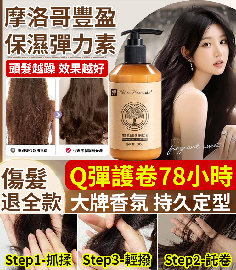 【大牌香氛】持久定型摩洛哥豐盈保濕彈性素