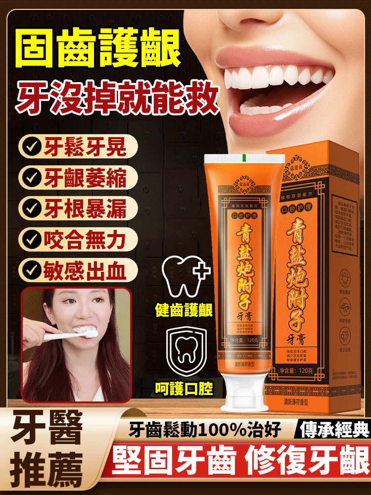【牙齒鬆動101%治好】青鹽炮附子固齒膏
