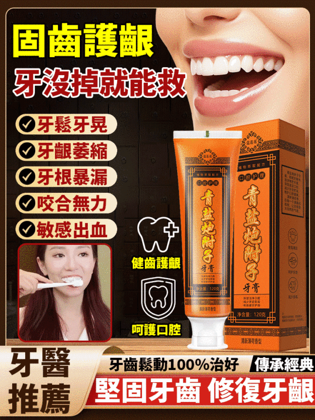 【牙齒鬆動101%治好】青鹽炮附子固齒膏