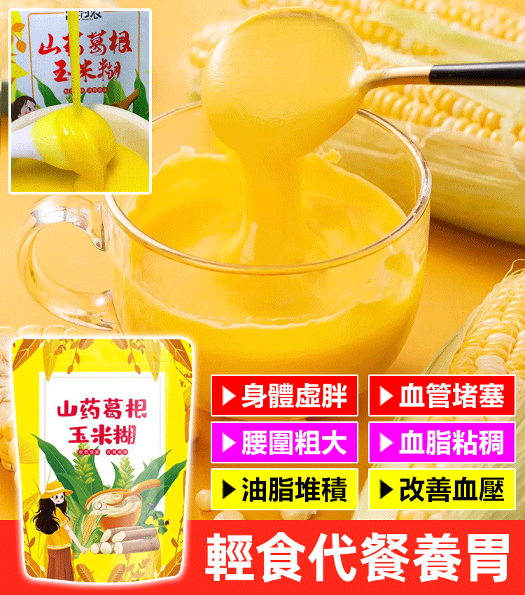 山藥葛根玉米糊