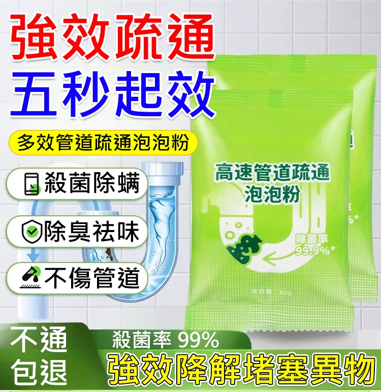 【告別飛蟲除臭】多效管道疏通泡泡粉