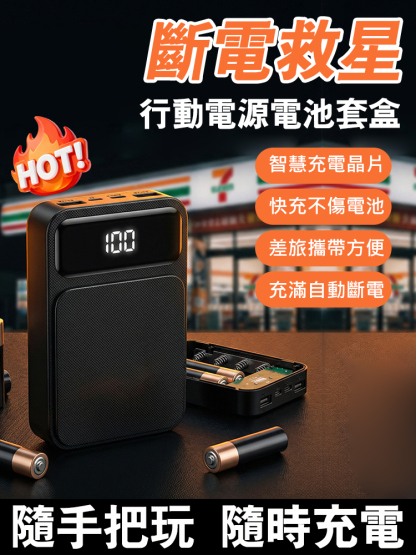 行動電源乾電池套盒