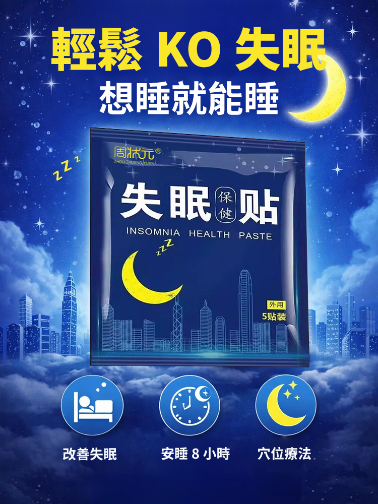 週狀元失眠保健貼