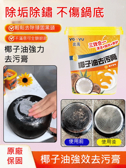 椰子油強力去汙膏