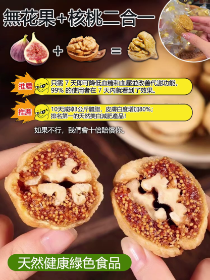 西域美農無花果夾核桃仁