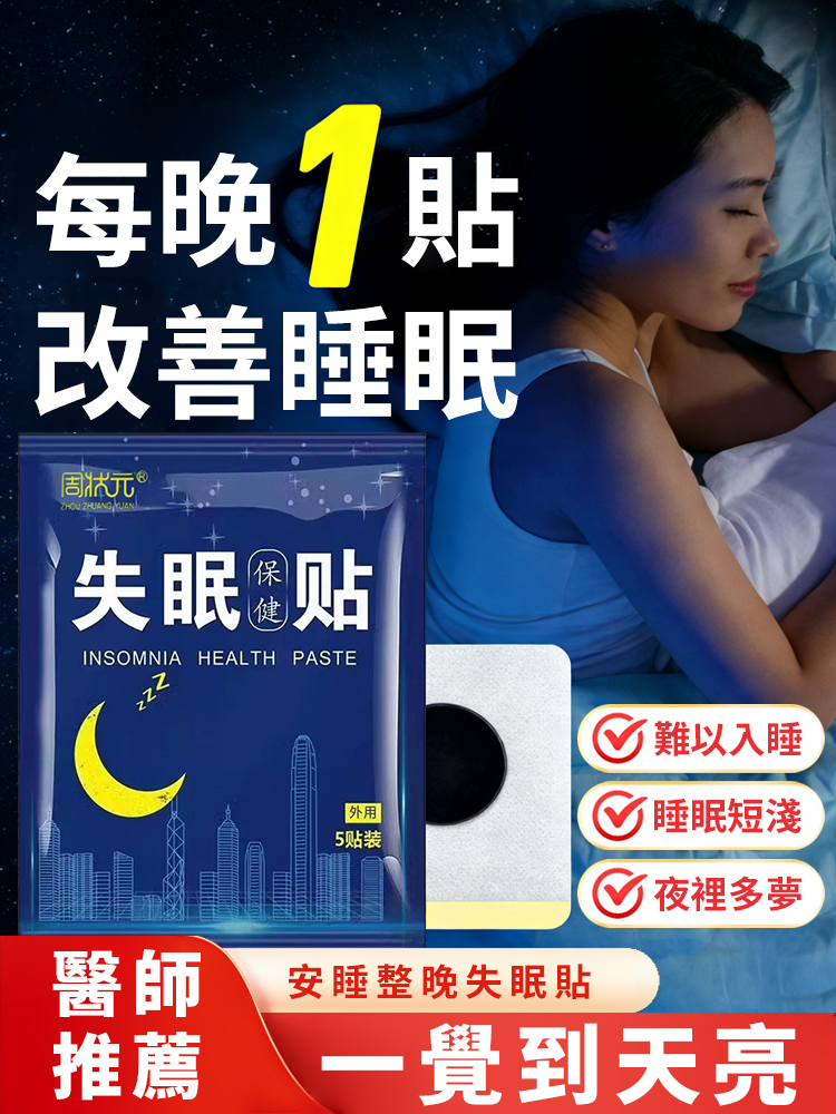 週狀元失眠保健貼