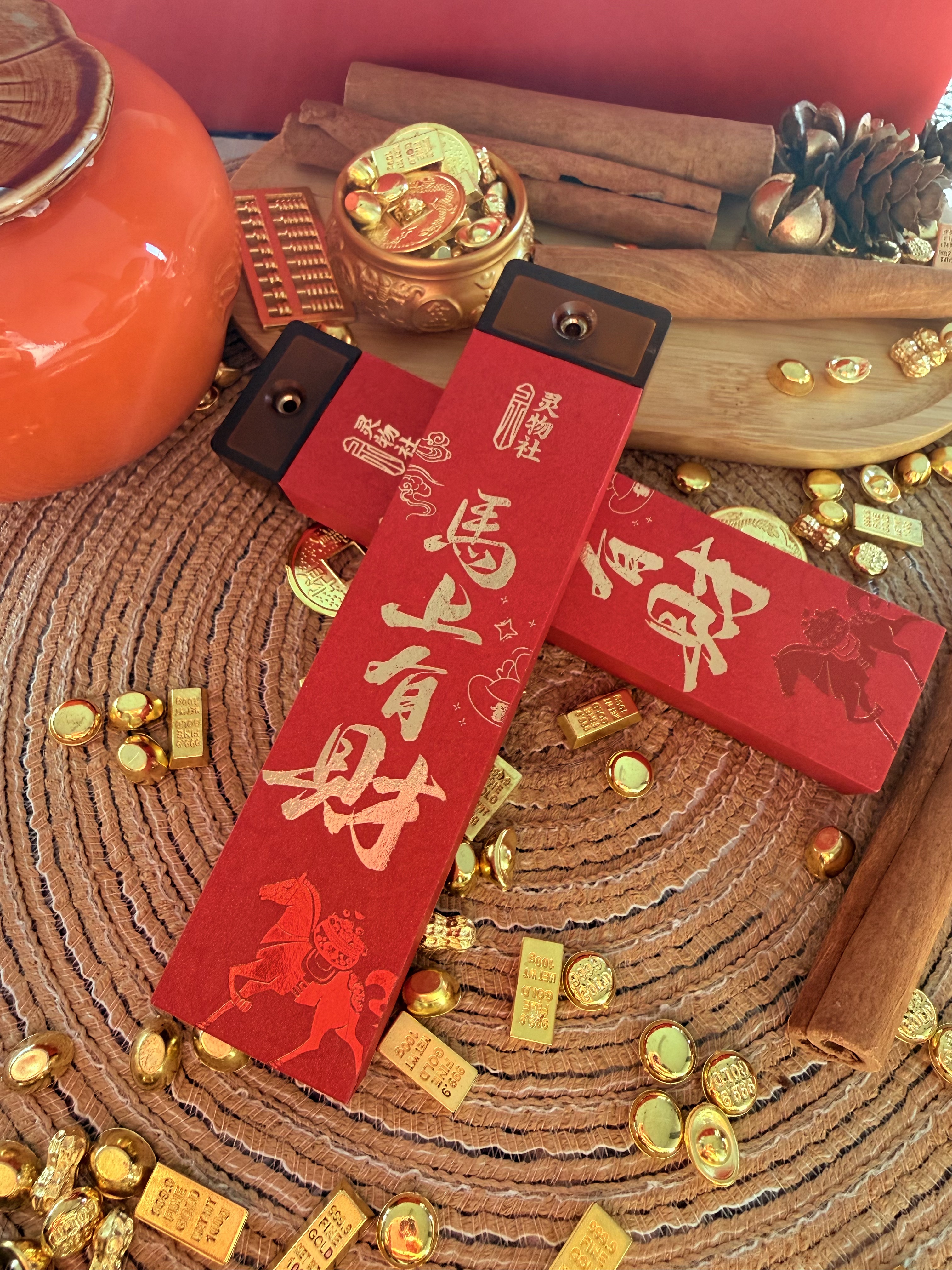 马上有财 降真香