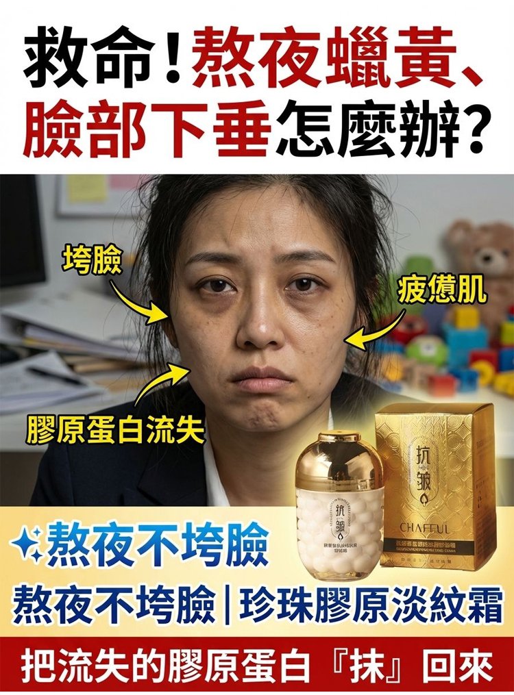 翻译件-HFH-胶原蛋白淡纹抗皱珍珠填充霜-1348576-系统_03.jpg