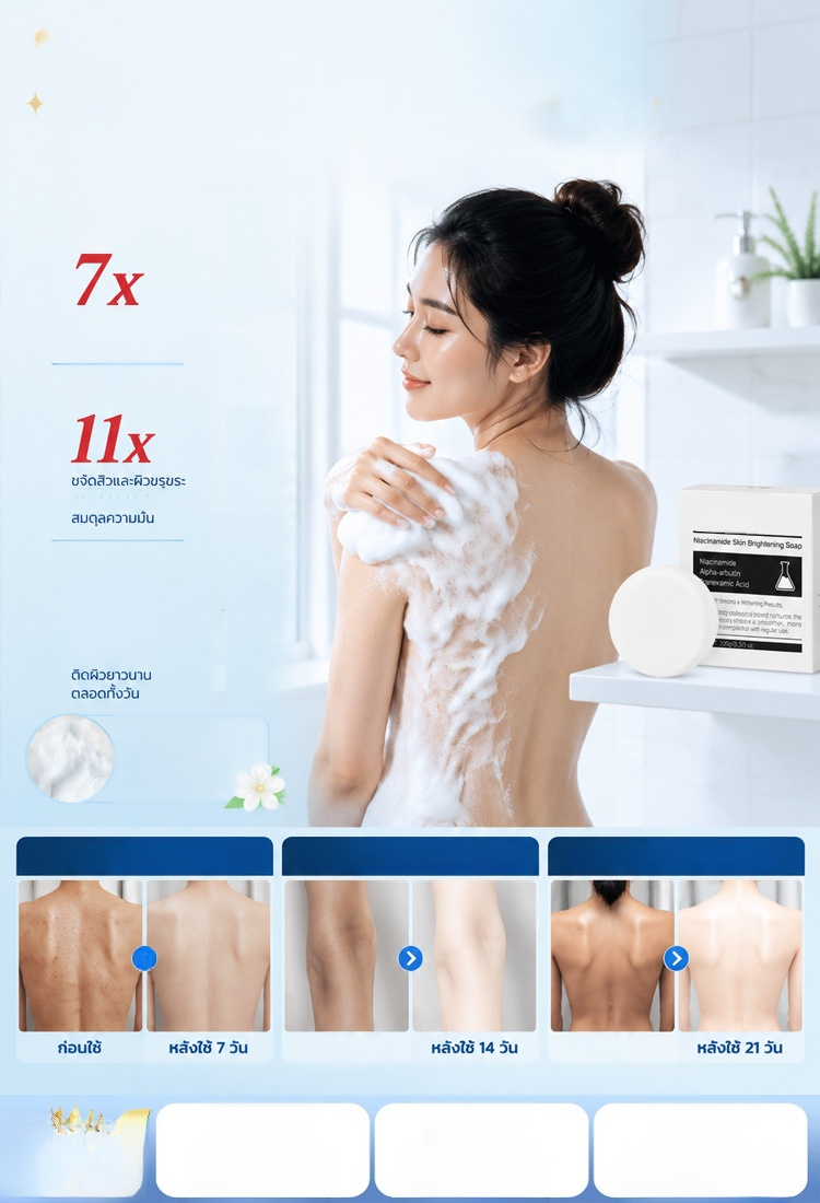 สบู่ไนอาซินาไมด์ สูตรผิวขาวกระจ่างใส ฟื้นฟูผิวคล้ำเสีย ลด 50%! ผิวกระจ่างใสใน 7 วัน