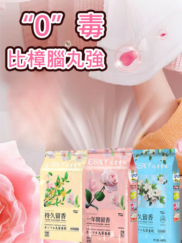 【去除老人味】花香樟腦丸