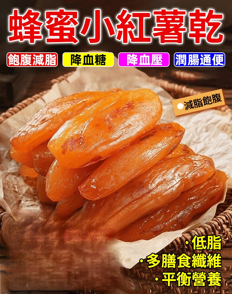 蜂蜜小紅薯乾