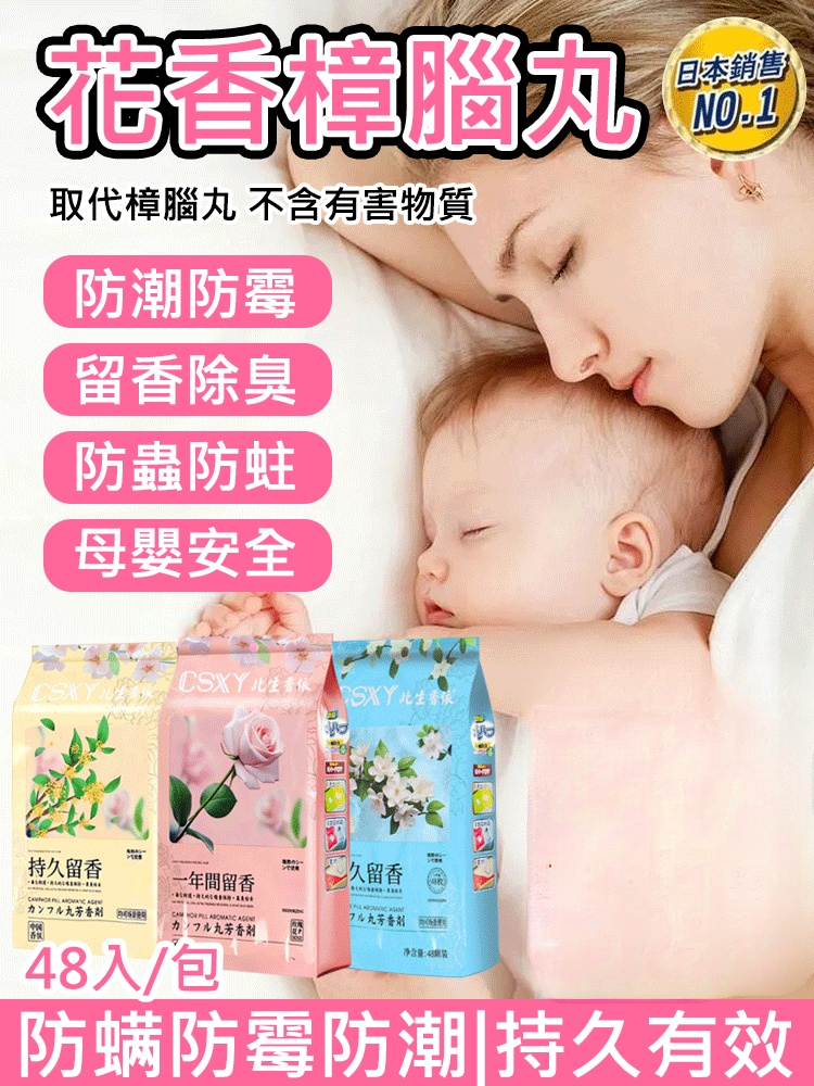 【去除老人味】花香樟腦丸