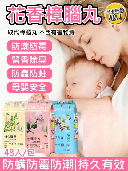 【去除老人味】花香樟腦丸