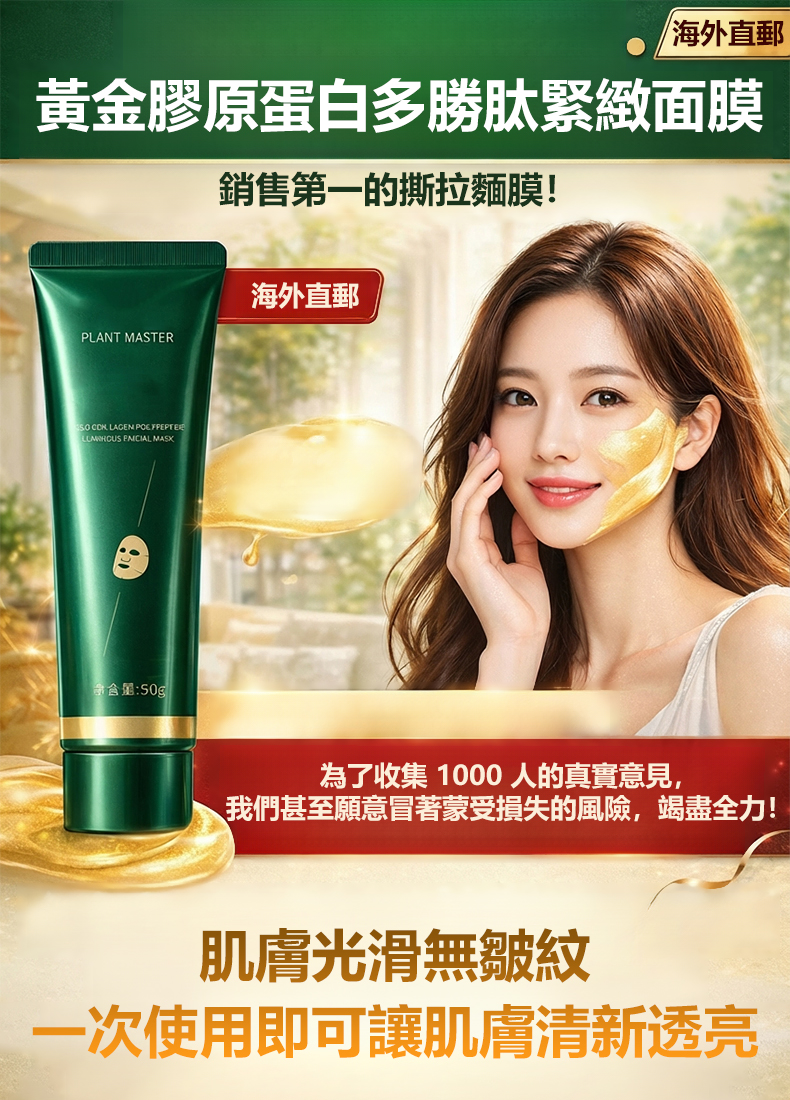 黃金膠原蛋白多肽緊緻面膜