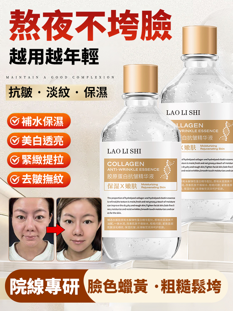 【抗皺逆齡王】膠原蛋白抗皺精華液