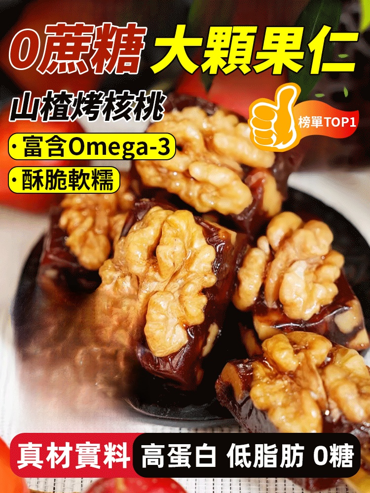 0蔗糖大顆果仁山楂烤核桃